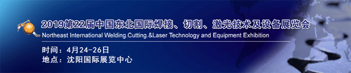 2019年第22屆東北焊接、切割、激光技術(shù)及設(shè)備展覽會