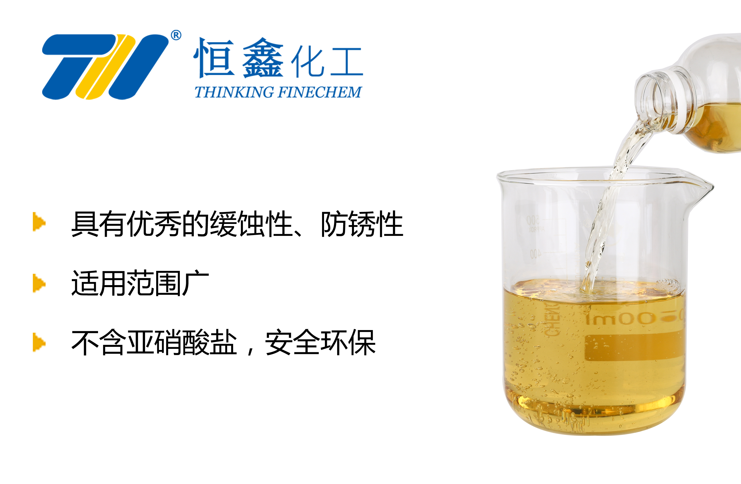 THIF-2118防凍液緩蝕劑產品圖